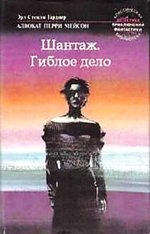 Гиблое дело; 71. Шантаж