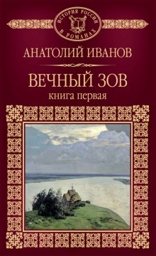 Вечный зов. Книга 1