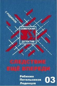 Следователь прокуратуры Рябинин: 4. Следствие ещё впереди