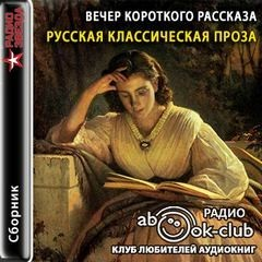 Вечер короткого рассказа: Русская классическая проза