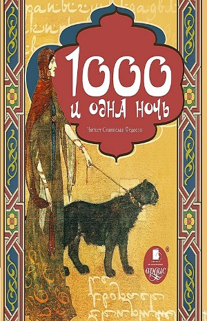 Тысяча и одна ночь Шахерезады: 1; ночи 536-566; 989-1001. Тысяча и одна ночь