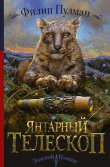 Тёмные начала. Янтарный телескоп