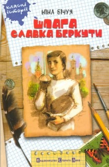 Шпа́га Славка́ Берку́ти