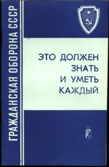 Гражданская оборона СССР. Это должен знать и уметь каждый