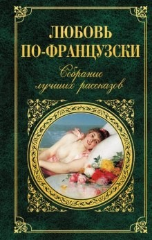 Сборник "Французская проза"