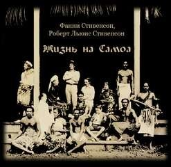 Жизнь на Самоа