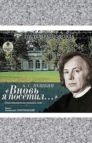 Сборник: А.С. Пушкин. Вновь я посетил... Стихотворения разных лет читает Иннокентий Смоктуновский
