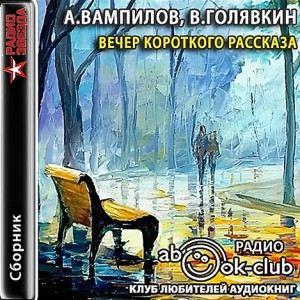 Вечер короткого рассказа: А.Вампилов; В.Голявкин
