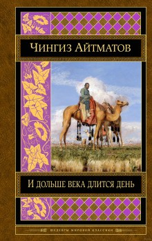 И дольше века длится день...
