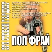 Пол Прай. Жонглер преступлениями