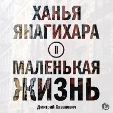 Маленькая жизнь: 3. Пудра; 4. Аксиома равенства