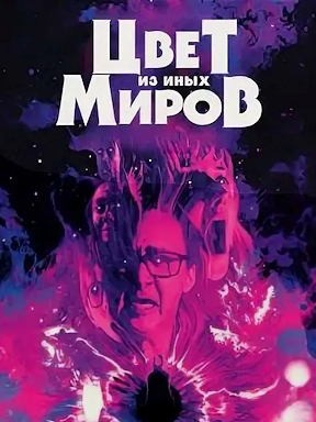 Сияние извне / Цвет из иных миров