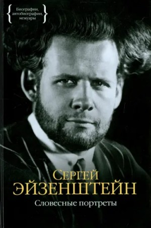 Словесные портреты. Пятьдесят лет одиночества.