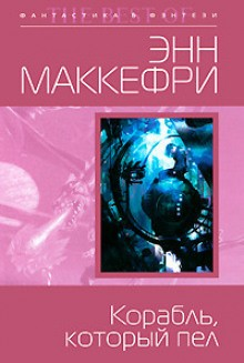 Корабль, который пел