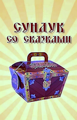 Сундук со сказками - Диск 07. «1000 и одна ночь»