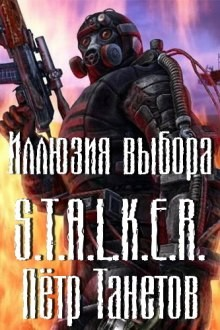 Иллюзия выбора