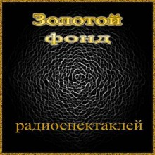 Золотой фонд радиоспектаклей 3