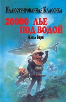 Двадцать тысяч лье под водой