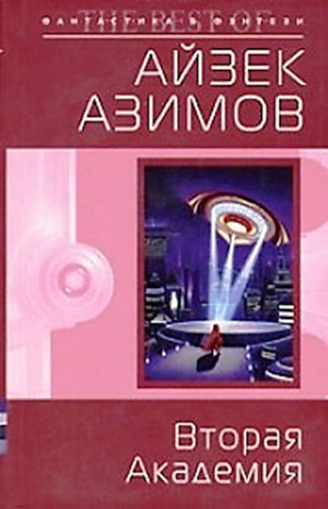 Академия. Основная трилогия: 5.3.3. Вторая Академия