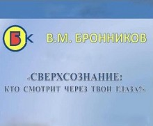 Сверхсознание, кто смотрит через твои глаза?