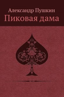 Пиковая дама