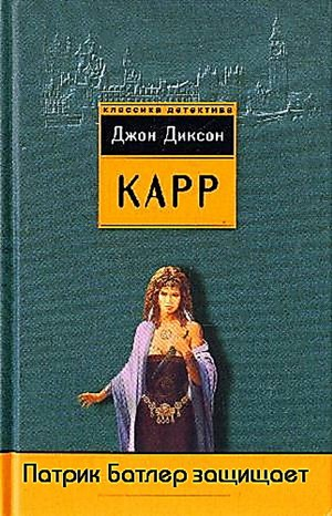 Патрик Батлер защищает