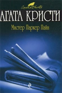 Сборник «Рассказы о мистере Паркере Пайне»: 1.1-1.3; 1.5-1.10; 1.12