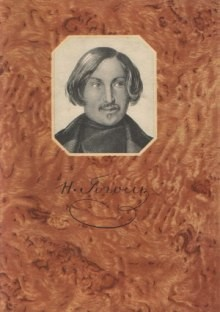 Сборник: Записки сумасшедшего; Портрет; Шинель