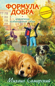 Формула добра. Приключения необычной собаки