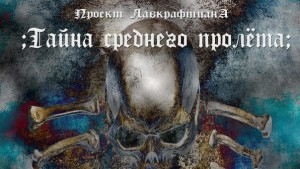 Тайна среднего пролета