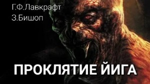 Проклятие Йига
