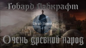 Очень древний народ / Старинное племя