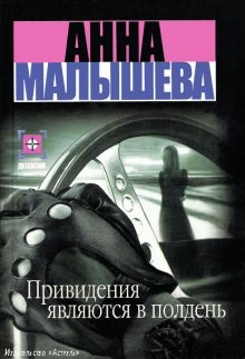 Привидения являются в полдень/Мой муж - маньяк?