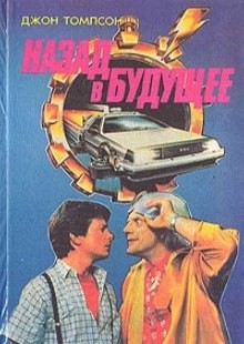 Назад в будущее
