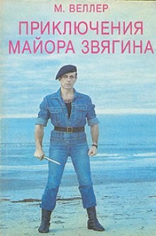 Приключения майора Звягина