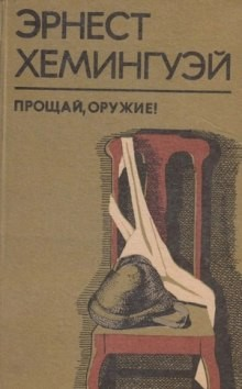Прощай, оружие!