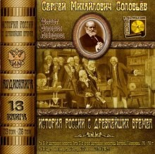 История России с древнейших времен. Книга-13. Том 25 и 26