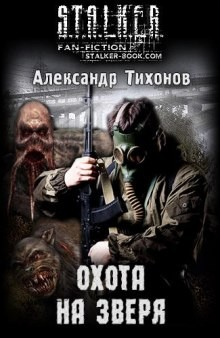 070-S.T.A.L.K.E.R. Стражи Армады-6. Охота на зверя