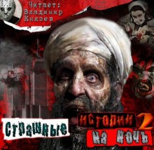 Страшные истории на ночь-2. Сборник рассказов