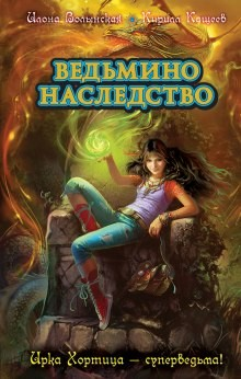 Ирка Хортица — суперведьма! 4. Ведьмино наследство