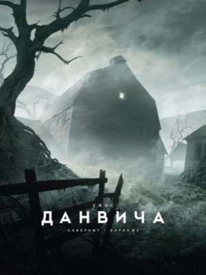 Ужас Данвича / Данвичский кошмар