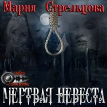 Мёртвая невеста