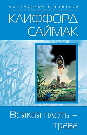 Всякая плоть — трава