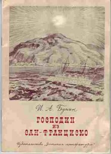 Сборник: Господин из Сан-Франциско и другие рассказы