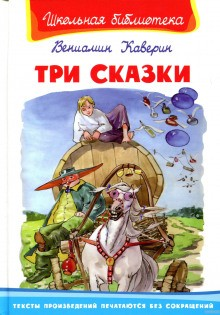 Три сказки
