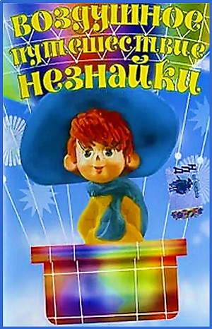Воздушное путешествие Незнайки