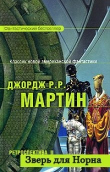 Зверь для Норна