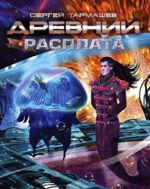 Древний 5: Расплата