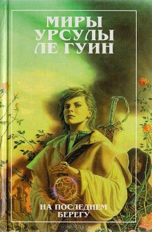 Земноморье: 2.3. Волшебник Земноморья. На последнем берегу