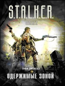042-S.T.A.L.K.E.R. Одержимые зоной